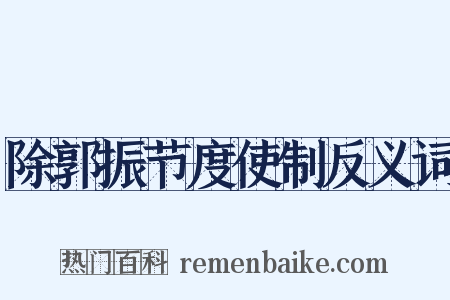 除郭振节度使制反义词是什么意思的图片